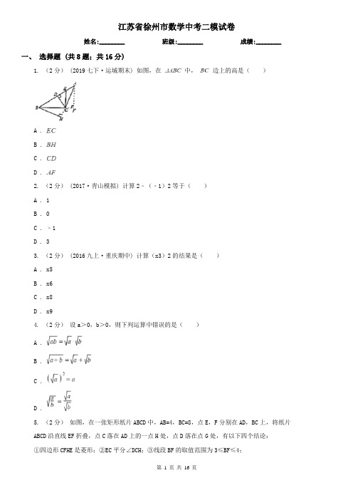 江苏省徐州市数学中考二模试卷