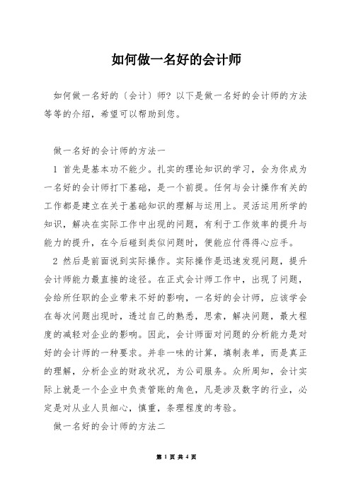 如何做一名好的会计师