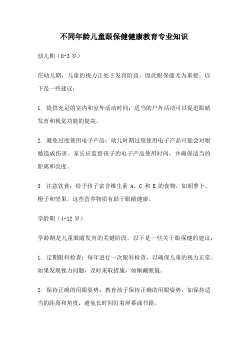 不同年龄儿童眼保健健康教育专业知识