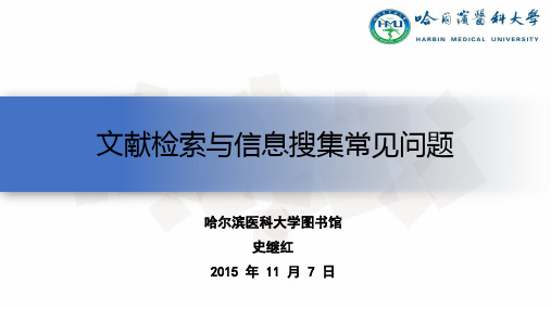 文献检索与信息搜集常见问题-哈尔滨医科大学图书馆