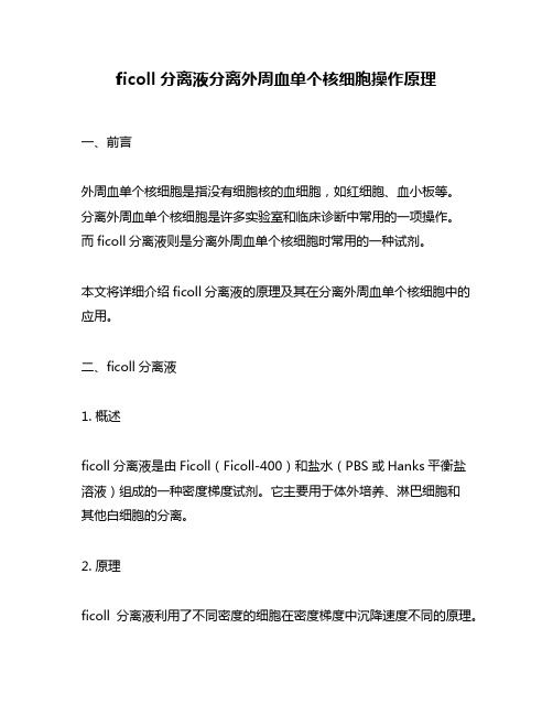 ficoll分离液分离外周血单个核细胞操作原理