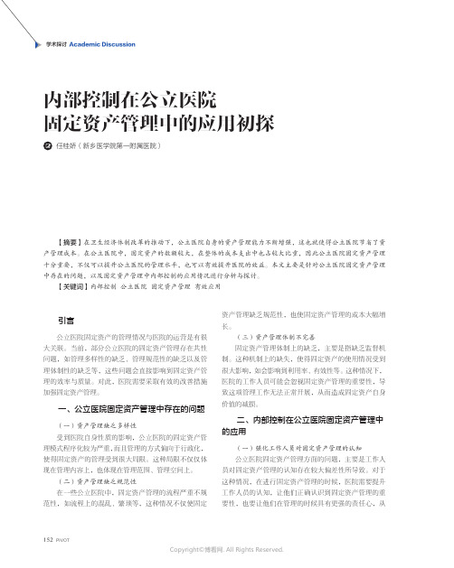 内部控制在公立医院固定资产管理中的应用初探