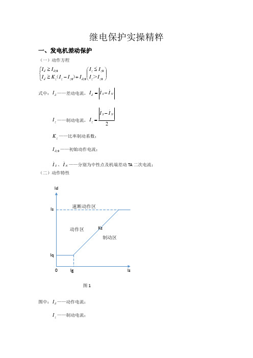 继电保护装置调试方法(DGT801)