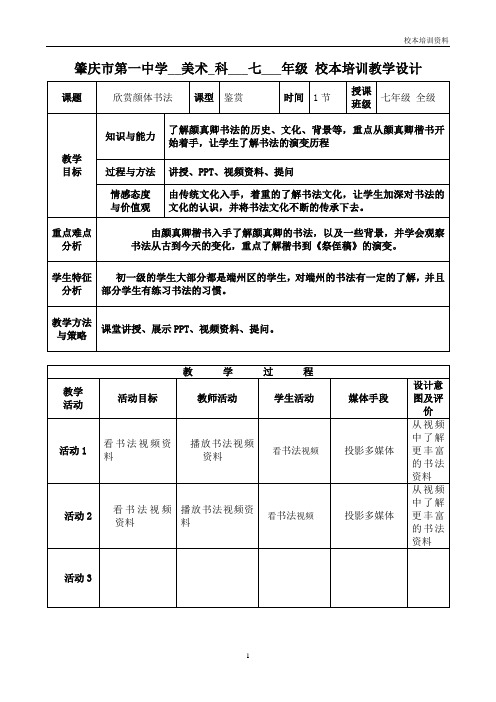 欣赏颜体书法 校本培训专题教学设计 教案