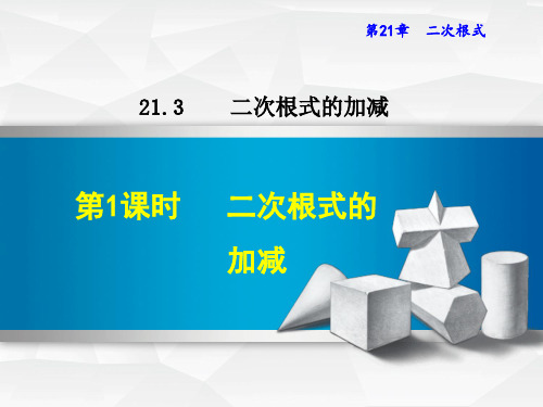 华师版九年级上册数学教学课件-二次根式的加减