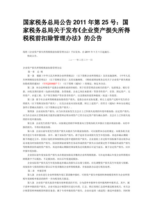 国家税务总局公告2011年第25号 《企业资产损失所得税税前扣除管理办法》的公告 2011.01.01实施