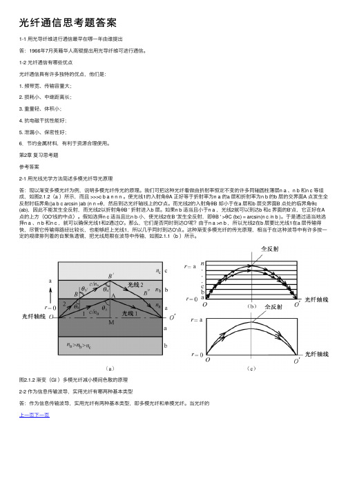 光纤通信思考题答案