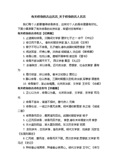 有关修身的古诗名言_关于修身的名人名言