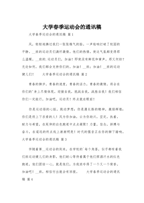 大学春季运动会的通讯稿