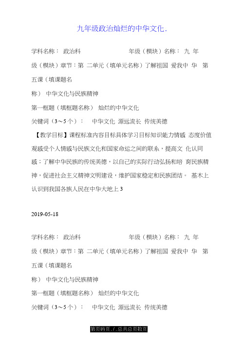 九年级政治灿烂的中华文化-.doc