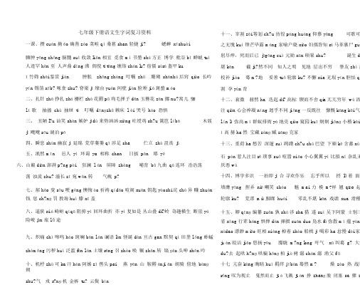 人教版七年级下册语文生字词注音最全复习资料