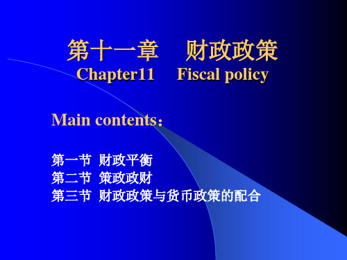 大学课程《公共财政与税收教程》PPT课件：11财政政策