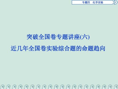 18版高考化学二轮复习突破全国卷专题讲座(六)近几年全国卷实验综合题的命题趋向专题复习课件