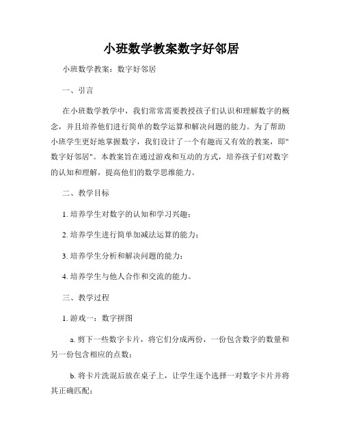 小班数学教案数字好邻居