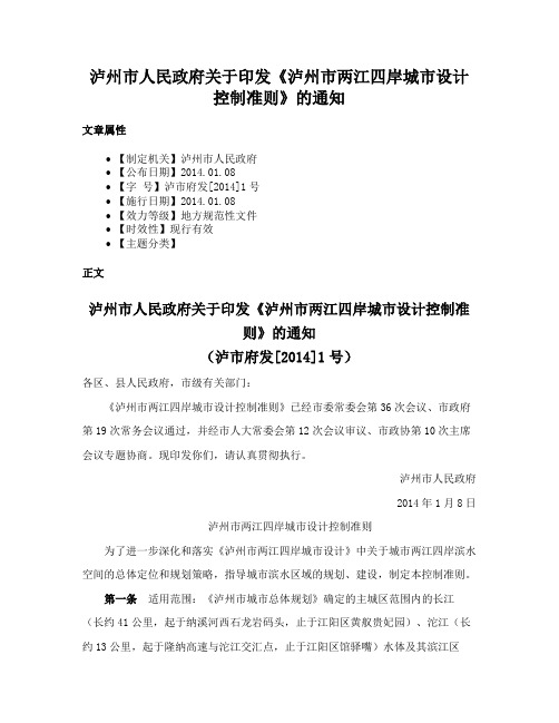 泸州市人民政府关于印发《泸州市两江四岸城市设计控制准则》的通知