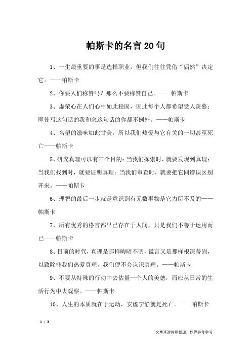 帕斯卡的名言20句_名人名言