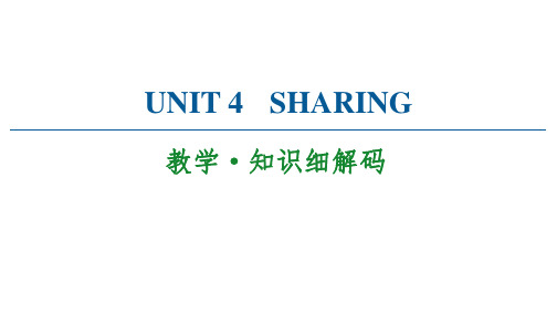 UNIT4SHARING教学知识细解码课件