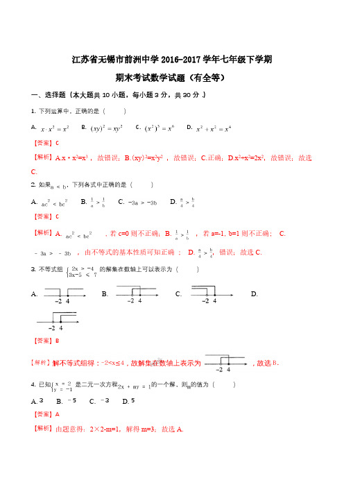 2016-2017学年七年级下学期期末考试数学试题(有全等)(解析版)