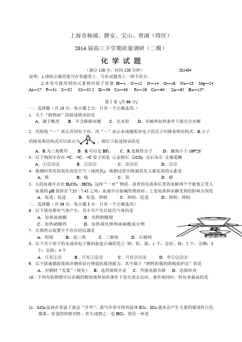 上海市(四区)高三下学期调研——化学化学