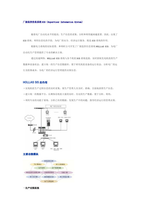 厂级监控信息系统SIS