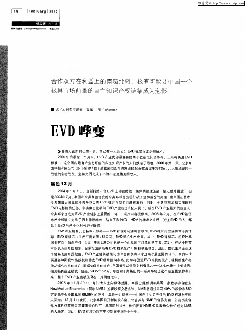 EVD哗变