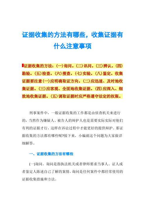 证据收集的方法有哪些,收集证据有什么注意事项