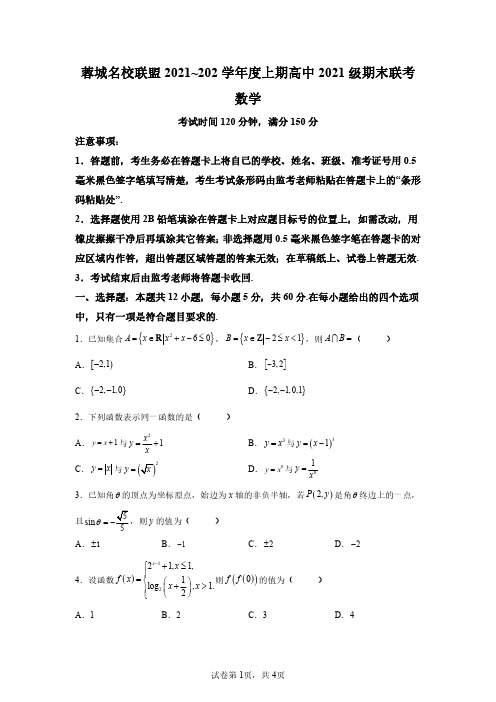 四川省成都市蓉城名校联盟2021-2022学年高一上学期期末联考数学试题