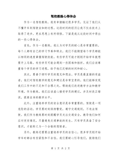 驾校教练心得体会