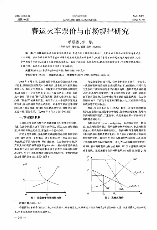 春运火车票价与市场规律研究