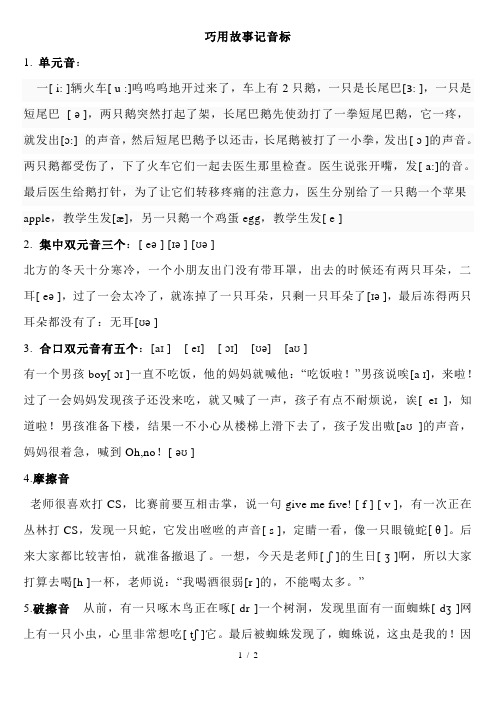 巧用故事记音标