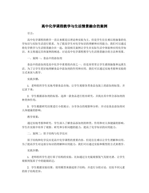 高中化学课程教学与生活情景融合的案例