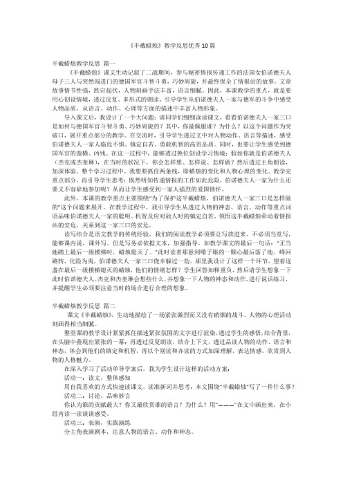 《半截蜡烛》教学反思优秀10篇