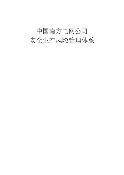 中国南方电网公司安全生产风险管理体系