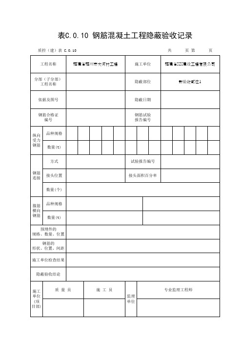 表C.0.10 钢筋混凝土工程隐蔽验收记录