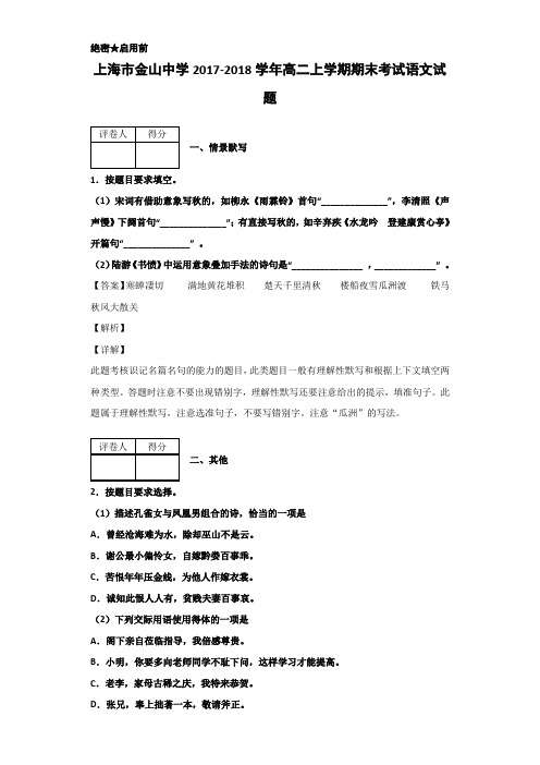 2017-2018学年上海市金山中学高二上学期期末考试语文试题Word版含解析