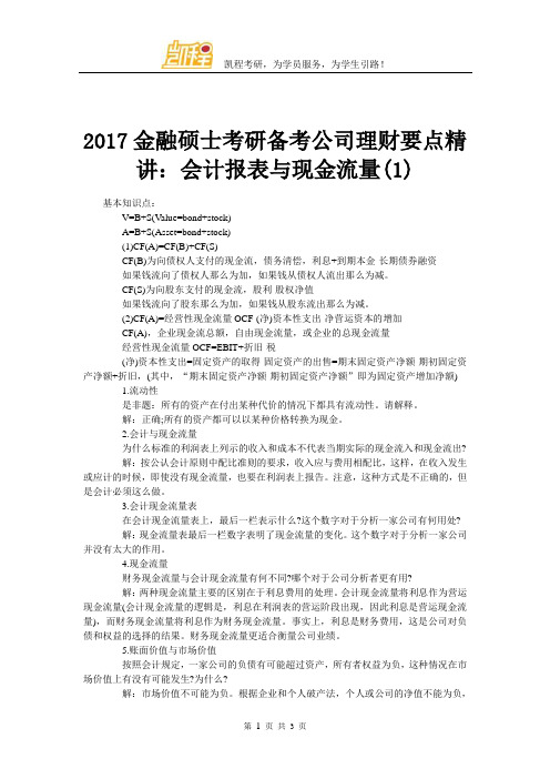 2017金融硕士考研备考公司理财要点精讲：会计报表与现金流量(1)