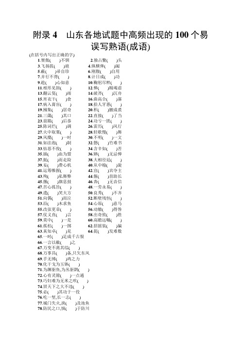 一轮复习附录 附录4 山东各地试题中高频出现的100个易误写熟语(成语) Word版含解析.doc