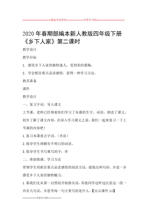 2020年春期部编本新人教版四年级下册《乡下人家》第二课时教学设计