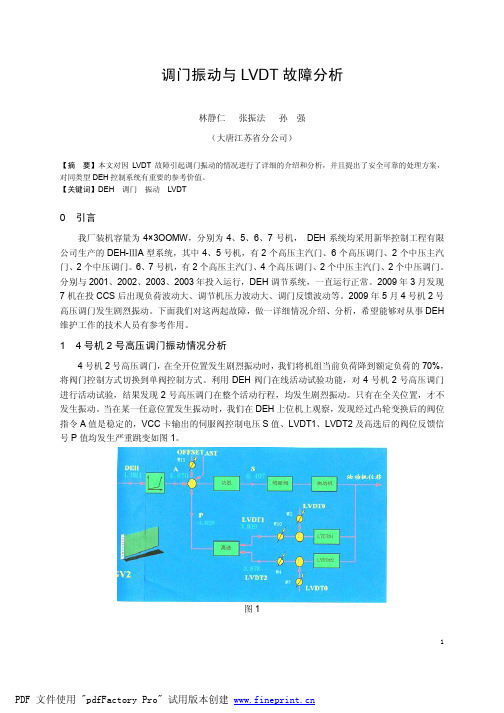 (汽已排)汽调门振动与LVDT故障分析