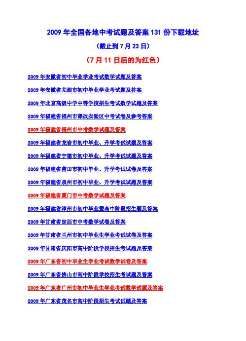 2009年全国各地中考试题及答案131份下载地址