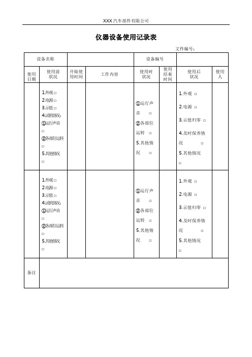 仪器设备使用记录表