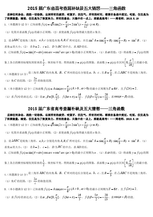 2015届广东省高考查漏补缺及五大猜想——三角函数