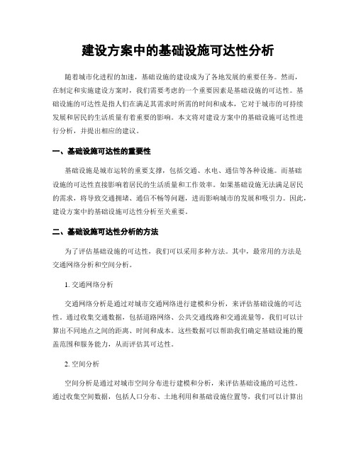 建设方案中的基础设施可达性分析