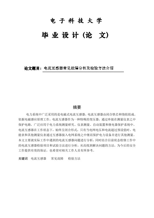 电流互感器常见故障分析及检验方法介绍)本科毕业设计(论文)