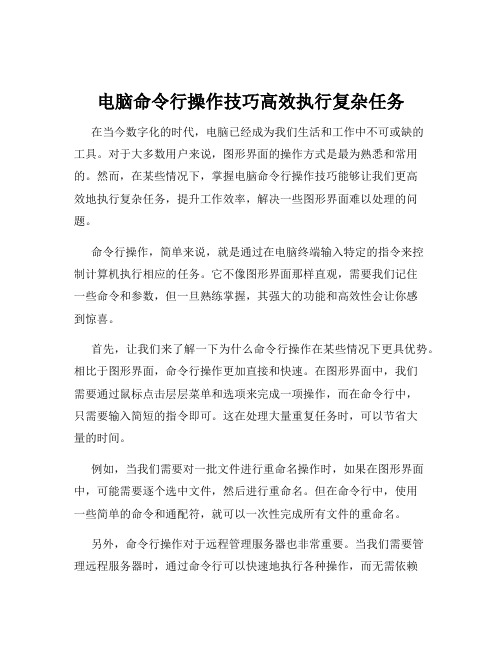 电脑命令行操作技巧高效执行复杂任务