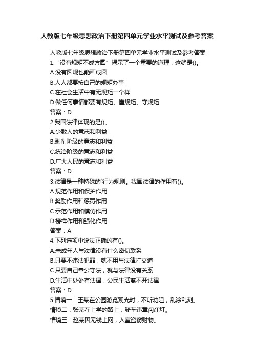 人教版七年级思想政治下册第四单元学业水平测试及参考答案