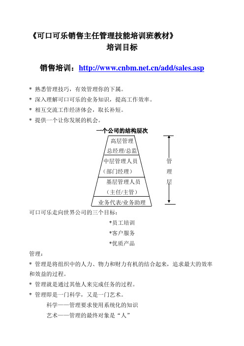 可口可乐的主任管理技能培训 14页