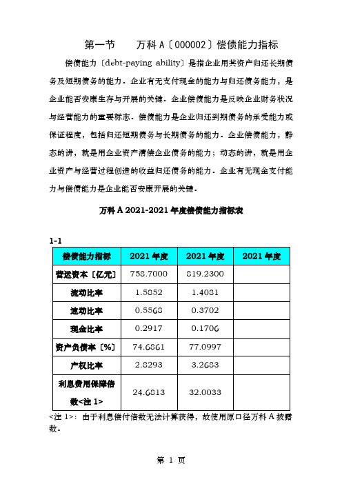 财务报表分析作业一范文