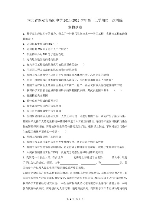 河北省保定市高阳中学2014-2015学年高一上学期第一次周练生物试卷