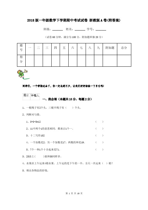 2018版一年级数学下学期期中考试试卷 浙教版A卷(附答案)